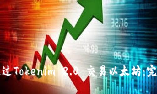 如何通过Tokenim 2.0 交易以太坊：完整指南