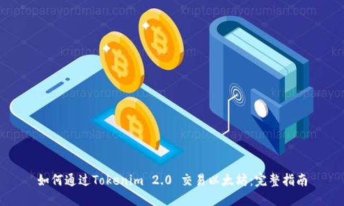 如何通过Tokenim 2.0 交易以太坊：完整指南