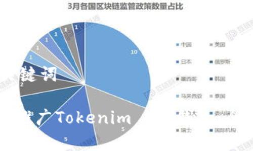 ## 和关键词

如何有效推广Tokenim 2.0钱包：全方位指南