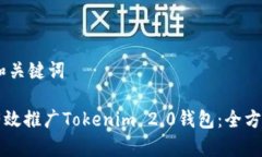 ## 和关键词如何有效推广Tokenim 2.0钱包：全方位指