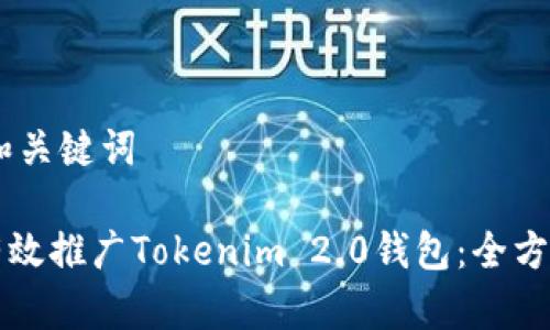 ## 和关键词

如何有效推广Tokenim 2.0钱包：全方位指南