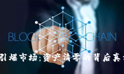 TokenIM2.0引爆市场：资产清零的背后真相与未来展望
