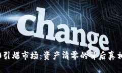 TokenIM2.0引爆市场：资产清零的背后真相与未来展