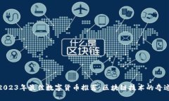 2023年最佳数字货币推荐：区块链技术的奇迹
