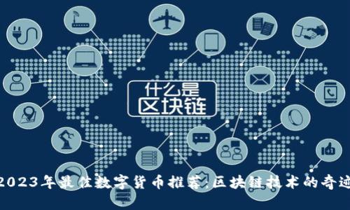 2023年最佳数字货币推荐：区块链技术的奇迹