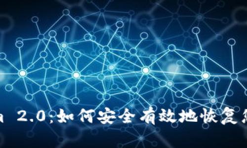 Tokenim 2.0：如何安全有效地恢复您的钱包