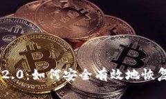 Tokenim 2.0：如何安全有效地恢复您的钱包