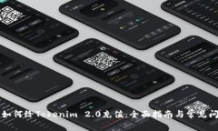 ### 如何给Tokenim 2.0充值：全面指南与常见问题解