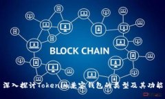 深入探讨Tokenim兼容钱包的类型及其功能