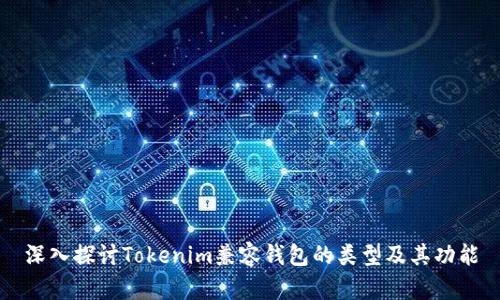 深入探讨Tokenim兼容钱包的类型及其功能