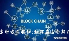 区块链赚钱的多种方式揭秘：如何在这个新兴市