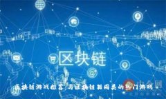 区块链游戏推荐：与区块链猫同类的热门游戏