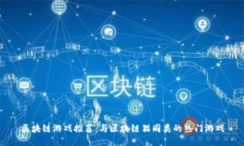 区块链游戏推荐：与区块链猫同类的热门游戏