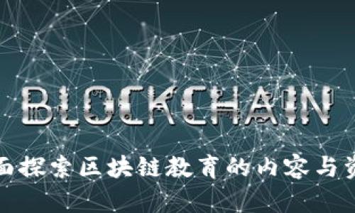 全面探索区块链教育的内容与资源