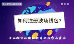 全面探索区块链教育的内容与资源
