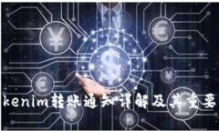 Tokenim转账通知详解及其重要性