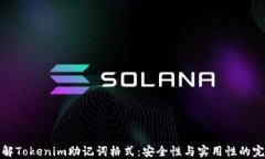 深入理解Tokenim助记词格式：安全性与实用性的完
