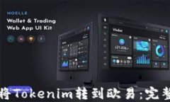 如何将Tokenim转到欧易：完整指南
