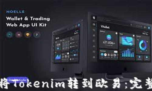 
如何将Tokenim转到欧易：完整指南