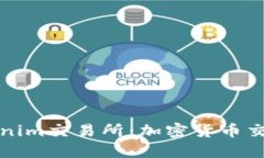 深入了解Tokenim交易所：加密货币交易的理想选择