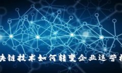 区块链技术如何转变企业运营模式