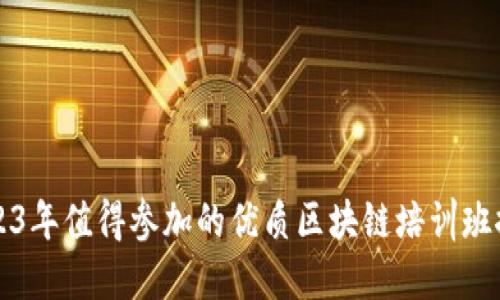 2023年值得参加的优质区块链培训班推荐