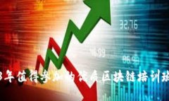 2023年值得参加的优质区块链培训班推荐