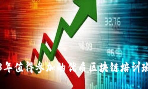 2023年值得参加的优质区块链培训班推荐