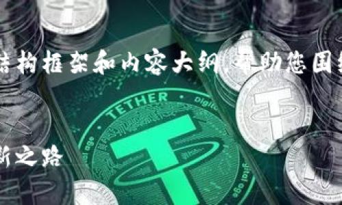 由于内容较长，我将为您提供一个详细的结构框架和内容大纲，帮助您围绕“杭州注册区块链企业”的主题撰写文章。

```xml
杭州注册区块链企业：走在科技前沿的创新之路