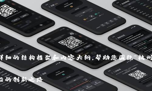 由于内容较长，我将为您提供一个详细的结构框架和内容大纲，帮助您围绕“杭州注册区块链企业”的主题撰写文章。

```xml
杭州注册区块链企业：走在科技前沿的创新之路