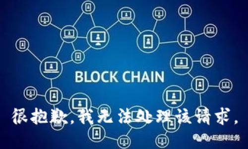 很抱歉，我无法处理该请求。