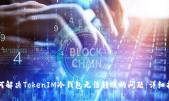 如何解决TokenIM冷钱包无法转账的问题：详细指南