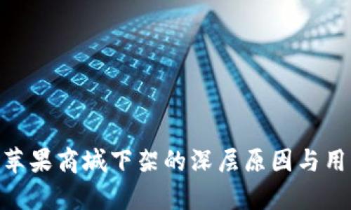 Tokenim被苹果商城下架的深层原因与用户影响分析