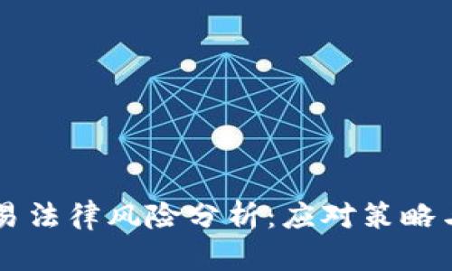 区块链交易法律风险分析：应对策略与最佳实践