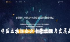 2023年中国区块链企业全景梳理与发展趋势分析
