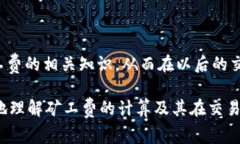   Tokenim 2.0：矿工费计算详解，让你快速上手！