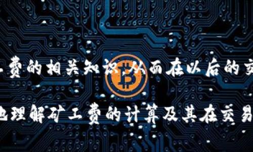   Tokenim 2.0：矿工费计算详解，让你快速上手！ / 

 guanjianci Tokenim, 矿工费, 计算方法, 区块链 /guanjianci 

## 内容大纲

1. **引言**
   - 引入矿工费的重要性
   - Tokenim 2.0简介

2. **什么是矿工费**
   - 矿工费的定义
   - 矿工费的作用

3. **Tokenim 2.0的矿工费结构**
   - Tokenim 2.0的独特性
   - 矿工费的计算基础

4. **矿工费的主要计算方法**
   - 根据交易大小计算
   - 时效性因素的影响

5. **如何使用Tokenim 2.0接口进行矿工费计算**
   - API调用示例
   - 参数解析

6. **影响矿工费的因素**
   - 网络拥堵
   - 交易优先级

7. **矿工费支出**
   - 如何合理设置矿工费
   - 使用Tokenim的最佳实践

8. **常见问题解答**
   - 针对用户的常见疑惑进行解答

9. **总结**
   - 重申矿工费计算的重要性
   - 鼓励用户熟悉Tokenim 2.0

## 详细内容

### 1. 引言

在区块链技术日益成熟的今天，矿工费作为区块链交易的重要组成部分，越来越受到大众的关注。尤其是在加密货币转账频繁的Tokenim 2.0平台中，了解如何计算矿工费显得尤为重要。本文将带你深入探讨Tokenim 2.0中的矿工费计算机制，并提供实用指南，帮助用户费用支出。

### 2. 什么是矿工费

矿工费，是指用户在进行基于区块链的交易时，支付给矿工的一种费用，以激励他们将交易打包到区块中。这一机制是区块链网络正常运行的基础。矿工通过验证交易并将其记录在区块链上来获得这些费用，这也是他们参与网络维护的动力。

### 3. Tokenim 2.0的矿工费结构

Tokenim 2.0是一个高度的区块链平台，它在矿工费的收取上引入了新的算法，旨在降低用户的费用负担。与传统的区块链平台相比，Tokenim 2.0在计算方法和费用透明度上做得十分出色。矿工费不仅考虑到交易的复杂性，还考虑了网络的实时状态。

### 4. 矿工费的主要计算方法

在Tokenim 2.0平台上，矿工费通常是根据交易的大小（字节数）进行计算的。交易越大，所需的矿工费通常也会越高。此外，交易的时效性也很重要。在网络繁忙时，用户可能需要支付更高的费用，以确保其交易更快地被处理。

### 5. 如何使用Tokenim 2.0接口进行矿工费计算

Tokenim 2.0提供了一套开放的API接口，用户可以通过调用这些接口来获取所需的矿工费计算。通常，这些接口会返回当前网络状态以及为特定交易准备的最佳矿工费用。以下是一个示例代码：

```javascript
fetch('https://api.tokenim.com/estimateGas')
  .then(response = response.json())
  .then(data = console.log(data))
```

### 6. 影响矿工费的因素

众多因素可能影响矿工费的高低。网络拥堵是最常见的因素之一。当网络中交易量剧增时，矿工会优先处理支付更高费用的交易。此外，用户交易的紧急程度也会对矿工费产生影响，越急需确认的交易，通常需要支付更高费用。

### 7. 矿工费支出

为了降低用户在Tokenim 2.0上的矿工费支出，建议用户根据所需的交易速度和网络状况，合理设置费用。在网络闲暇时进行交易，无疑是一种更为经济的方式。同时，了解并使用Tokenim提供的最佳实践，将使用户在支付矿工费时更具优势。

### 8. 常见问题解答

1. **Tokenim 2.0的矿工费是固定的吗？**
   不是的，Tokenim 2.0的矿工费是动态的，会根据网络的拥堵程度以及交易的复杂性而变化。

2. **如果我不支付矿工费会发生什么？**
   如果不支付矿工费，交易将无法被矿工处理，因此也不会被记录在区块链上。

3. **矿工费的计算可以提前知道吗？**
   是的，Tokenim 2.0提供的API可以帮助用户在发起交易前估算矿工费。

4. **我可以选择支付更高的矿工费以加速交易吗？**
   是的，支付更高的矿工费可以提高交易被确认的优先级。

5. **Tokenim 2.0是否支持不同币种的矿工费计算？**
   是的，Tokenim 2.0支持多种加密货币的矿工费计算，用户可根据需要进行选择。

6. **如何根据交易类型选择合适的矿工费？**
   用户需要根据交易的类型、时效性以及网络状态，选择一个相对合理的矿工费。

7. **矿工费会随着时间变化吗？**
   是的，矿工费会受到市场供需关系的影响，因此会随着时间的推移而波动。

### 9. 总结

对于每一个Tokenim 2.0的用户来说，了解矿工费的计算方式是进行交易的重要基础。希望通过本文，您能够清楚地掌握矿工费的相关知识，从而在以后的交易中作出更为明智的选择。 

以上是围绕“Tokenim 2.0矿工费怎么计算”的详细内容大纲和部分内容，其中涉及到的重要问题和说明可以帮助用户更好地理解矿工费的计算及其在交易中的重要性。
