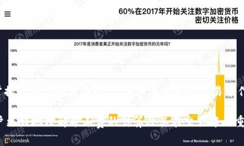   Tokenim 2.0：矿工费计算详解，让你快速上手！ / 

 guanjianci Tokenim, 矿工费, 计算方法, 区块链 /guanjianci 

## 内容大纲

1. **引言**
   - 引入矿工费的重要性
   - Tokenim 2.0简介

2. **什么是矿工费**
   - 矿工费的定义
   - 矿工费的作用

3. **Tokenim 2.0的矿工费结构**
   - Tokenim 2.0的独特性
   - 矿工费的计算基础

4. **矿工费的主要计算方法**
   - 根据交易大小计算
   - 时效性因素的影响

5. **如何使用Tokenim 2.0接口进行矿工费计算**
   - API调用示例
   - 参数解析

6. **影响矿工费的因素**
   - 网络拥堵
   - 交易优先级

7. **矿工费支出**
   - 如何合理设置矿工费
   - 使用Tokenim的最佳实践

8. **常见问题解答**
   - 针对用户的常见疑惑进行解答

9. **总结**
   - 重申矿工费计算的重要性
   - 鼓励用户熟悉Tokenim 2.0

## 详细内容

### 1. 引言

在区块链技术日益成熟的今天，矿工费作为区块链交易的重要组成部分，越来越受到大众的关注。尤其是在加密货币转账频繁的Tokenim 2.0平台中，了解如何计算矿工费显得尤为重要。本文将带你深入探讨Tokenim 2.0中的矿工费计算机制，并提供实用指南，帮助用户费用支出。

### 2. 什么是矿工费

矿工费，是指用户在进行基于区块链的交易时，支付给矿工的一种费用，以激励他们将交易打包到区块中。这一机制是区块链网络正常运行的基础。矿工通过验证交易并将其记录在区块链上来获得这些费用，这也是他们参与网络维护的动力。

### 3. Tokenim 2.0的矿工费结构

Tokenim 2.0是一个高度的区块链平台，它在矿工费的收取上引入了新的算法，旨在降低用户的费用负担。与传统的区块链平台相比，Tokenim 2.0在计算方法和费用透明度上做得十分出色。矿工费不仅考虑到交易的复杂性，还考虑了网络的实时状态。

### 4. 矿工费的主要计算方法

在Tokenim 2.0平台上，矿工费通常是根据交易的大小（字节数）进行计算的。交易越大，所需的矿工费通常也会越高。此外，交易的时效性也很重要。在网络繁忙时，用户可能需要支付更高的费用，以确保其交易更快地被处理。

### 5. 如何使用Tokenim 2.0接口进行矿工费计算

Tokenim 2.0提供了一套开放的API接口，用户可以通过调用这些接口来获取所需的矿工费计算。通常，这些接口会返回当前网络状态以及为特定交易准备的最佳矿工费用。以下是一个示例代码：

```javascript
fetch('https://api.tokenim.com/estimateGas')
  .then(response = response.json())
  .then(data = console.log(data))
```

### 6. 影响矿工费的因素

众多因素可能影响矿工费的高低。网络拥堵是最常见的因素之一。当网络中交易量剧增时，矿工会优先处理支付更高费用的交易。此外，用户交易的紧急程度也会对矿工费产生影响，越急需确认的交易，通常需要支付更高费用。

### 7. 矿工费支出

为了降低用户在Tokenim 2.0上的矿工费支出，建议用户根据所需的交易速度和网络状况，合理设置费用。在网络闲暇时进行交易，无疑是一种更为经济的方式。同时，了解并使用Tokenim提供的最佳实践，将使用户在支付矿工费时更具优势。

### 8. 常见问题解答

1. **Tokenim 2.0的矿工费是固定的吗？**
   不是的，Tokenim 2.0的矿工费是动态的，会根据网络的拥堵程度以及交易的复杂性而变化。

2. **如果我不支付矿工费会发生什么？**
   如果不支付矿工费，交易将无法被矿工处理，因此也不会被记录在区块链上。

3. **矿工费的计算可以提前知道吗？**
   是的，Tokenim 2.0提供的API可以帮助用户在发起交易前估算矿工费。

4. **我可以选择支付更高的矿工费以加速交易吗？**
   是的，支付更高的矿工费可以提高交易被确认的优先级。

5. **Tokenim 2.0是否支持不同币种的矿工费计算？**
   是的，Tokenim 2.0支持多种加密货币的矿工费计算，用户可根据需要进行选择。

6. **如何根据交易类型选择合适的矿工费？**
   用户需要根据交易的类型、时效性以及网络状态，选择一个相对合理的矿工费。

7. **矿工费会随着时间变化吗？**
   是的，矿工费会受到市场供需关系的影响，因此会随着时间的推移而波动。

### 9. 总结

对于每一个Tokenim 2.0的用户来说，了解矿工费的计算方式是进行交易的重要基础。希望通过本文，您能够清楚地掌握矿工费的相关知识，从而在以后的交易中作出更为明智的选择。 

以上是围绕“Tokenim 2.0矿工费怎么计算”的详细内容大纲和部分内容，其中涉及到的重要问题和说明可以帮助用户更好地理解矿工费的计算及其在交易中的重要性。