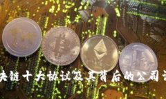 区块链十大协议及其背后的公司详解