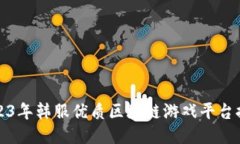 2023年韩服优质区块链游戏平台推荐