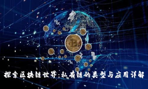探索区块链世界：私有链的类型与应用详解