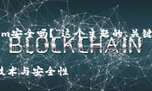 在这里，我将为你提供关于“Tokenim安全吗？”这个主题的、关键词、内容大纲以及相关问题的介绍。


Tokenim安全吗？深入分析区块链技术与安全性