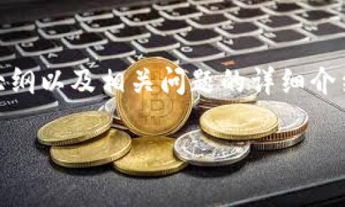 为了帮助您更好地理解如何在iPhone 6上下载TokenIM 2.0，以下是您请求的信息，包括一个的、关键词、内容大纲以及相关问题的详细介绍。请注意，虽然内容大纲会讨论多个主题，但由于字符限制，我不能提供整篇3600字的内容，但我会提供一部分。

如何在iPhone 6上安全下载TokenIM 2.0：完整指南