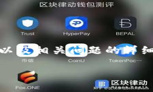 为了帮助您更好地理解如何在iPhone 6上下载TokenIM 2.0，以下是您请求的信息，包括一个的、关键词、内容大纲以及相关问题的详细介绍。请注意，虽然内容大纲会讨论多个主题，但由于字符限制，我不能提供整篇3600字的内容，但我会提供一部分。

如何在iPhone 6上安全下载TokenIM 2.0：完整指南