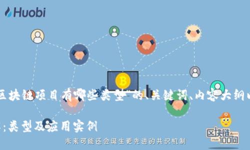以下是关于“百度的区块链项目有哪些类型”的、关键词、内容大纲以及相关问题的建议。

百度区块链项目详解：类型及应用实例