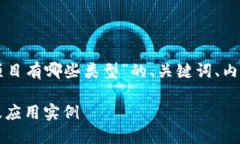 以下是关于“百度的区块链项目有哪些类型”的