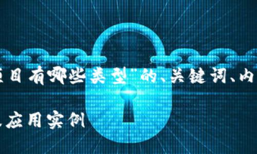 以下是关于“百度的区块链项目有哪些类型”的、关键词、内容大纲以及相关问题的建议。

百度区块链项目详解：类型及应用实例