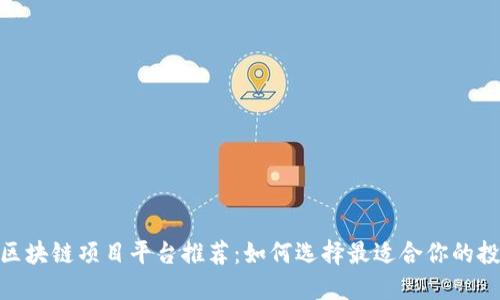 : 海外区块链项目平台推荐：如何选择最适合你的投资机会