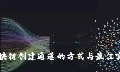 区块链创建通道的方式与最佳实践