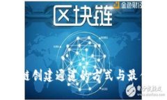 区块链创建通道的方式与最佳实践